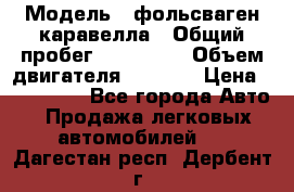  › Модель ­ фольсваген-каравелла › Общий пробег ­ 100 000 › Объем двигателя ­ 1 896 › Цена ­ 980 000 - Все города Авто » Продажа легковых автомобилей   . Дагестан респ.,Дербент г.